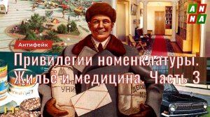 Привилегии партийной номенклатуры. Жильё и здравоохранение. Часть 3