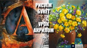 РИСУЕМ ЖЕЛТЫЕ ЦВЕТЫ В ВАЗЕ АКРИЛОМ 💛🖌️ УРОК + контур + референс 🎵 АртГейм МК
