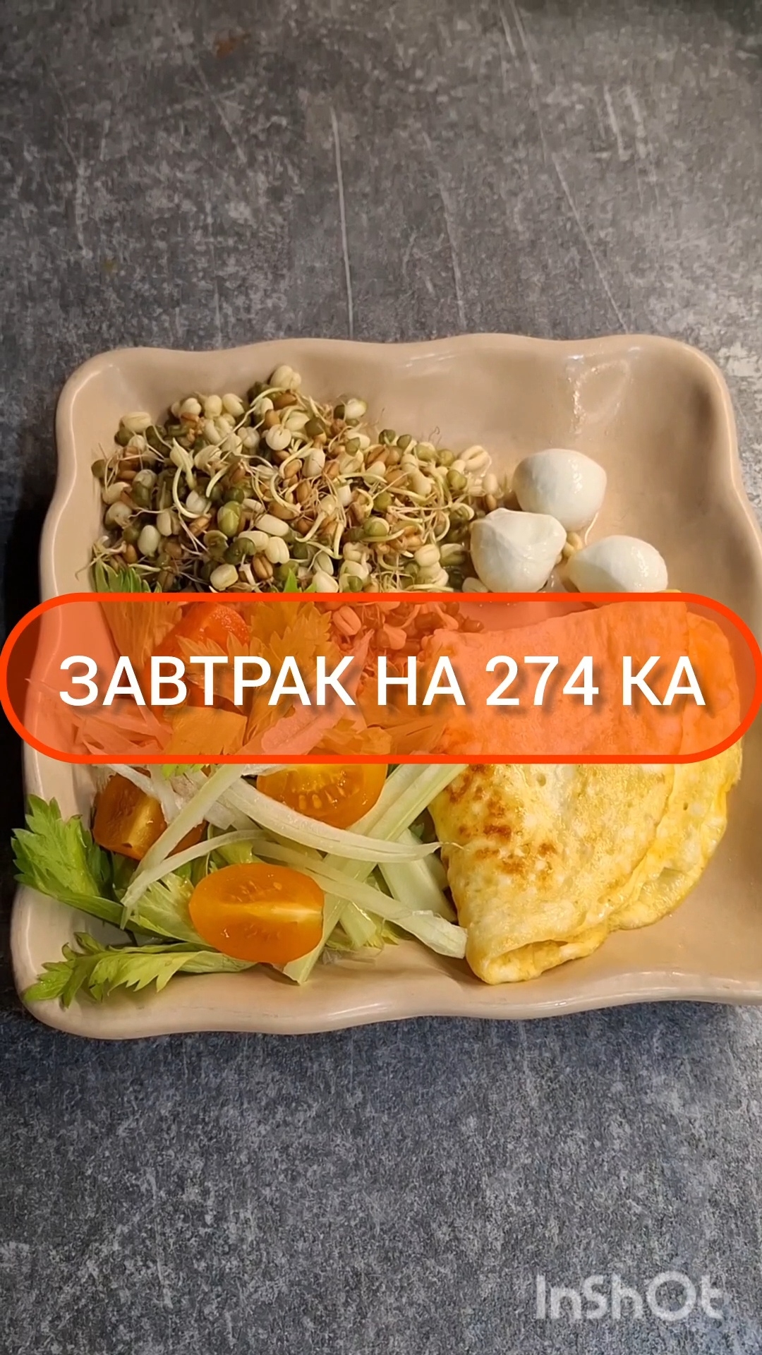 Худей - и точка!😋ЗАВТРАК на 274 Ка🍴Меню на каждый день #похудение #диета #еда #пп #вкусно #завтрак