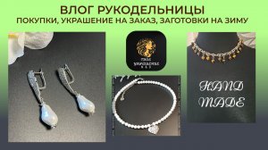 Влог рукодельницы. Покупки. Украшение на заказ. Заготовки на зиму.