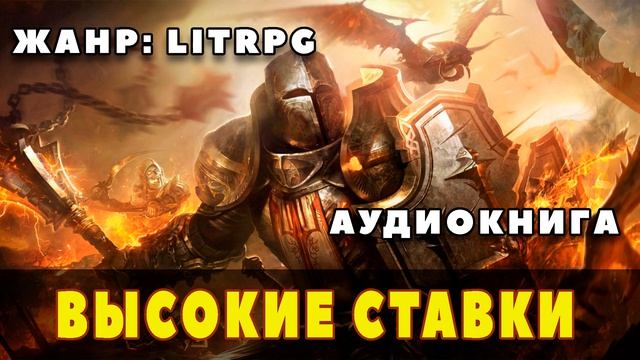 Аудиокнига LITRPG: ВЫСОКИЕ СТАВКИ