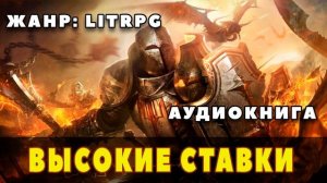 Аудиокнига LITRPG: ВЫСОКИЕ СТАВКИ