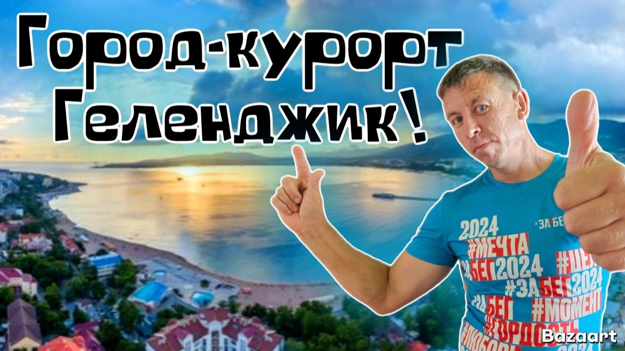 Геленджик. Чем этот курорт лучше?! Что говорят отдыхающие об этом курорте ?! Цены на отдых! смотреть онлайн