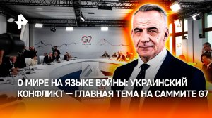 В ЕС продолжают говорить о мире на языке войны / ИТОГИ НЕДЕЛИ с Петром Марченко