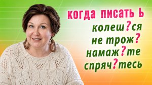 Когда пишется мягкий знак на конце глаголов после шипящих? Ь после шипящих на конце глаголов.
