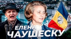 «Пообещай им что-нибудь!» Елена ЧАУШЕСКУ