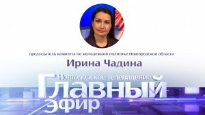 Председатель комитета по молодежной политике области Ирина Чадина в «Главном эфире»
