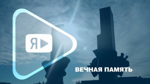 ВЕЧНАЯ ПАМЯТЬ / 85 лет назад началась Великая Отечественная война