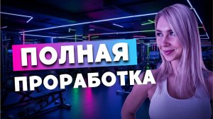 ПРОРАБОТКА ВСЕГО ТЕЛА | Эффективный комплекс для дома
