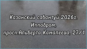 Казанский сабантуй 2026г. Ипподром, просп. Альберта Камалеева, 27/1