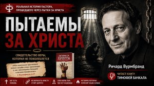 Пытаемы за Христа | Ричард Вурмбранд - Часть 2/2