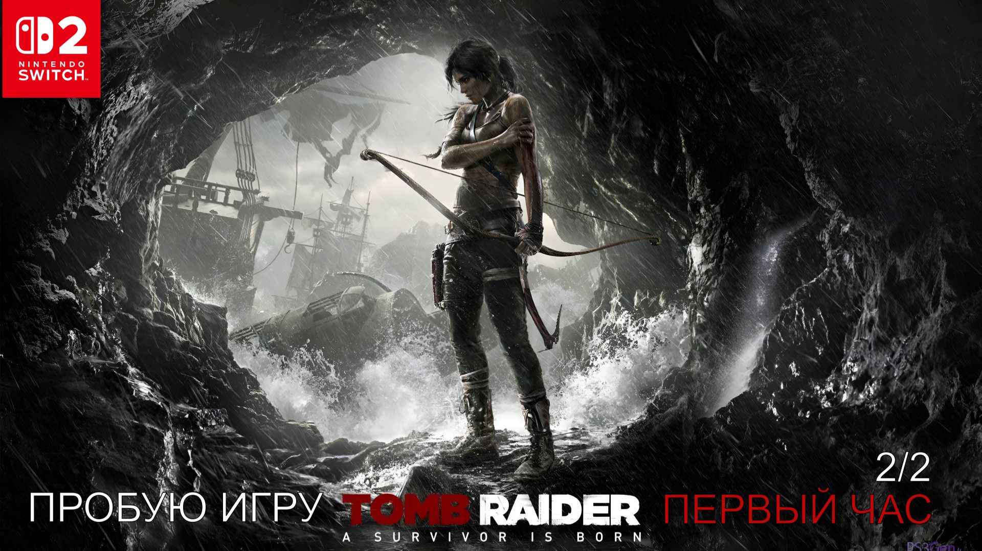 Tomb Raider 2013 2/2 gameplay #пробуюигру на #nintendoswitch2 #первыйчас