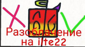 РАЗОБЛАЧЕНИЕ НА ИЛТЕ22
