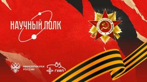 Научный полк. День памяти и скорби