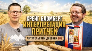 Крейг Бломберг. Интерпретация притчей // Читательский дневник 269