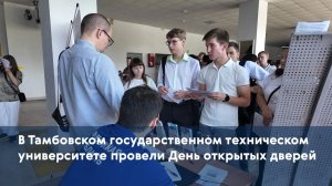В Тамбовском государственном техническом университете провели День открытых дверей