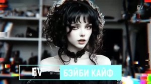 EV  БЭЙБИ КАЙФ