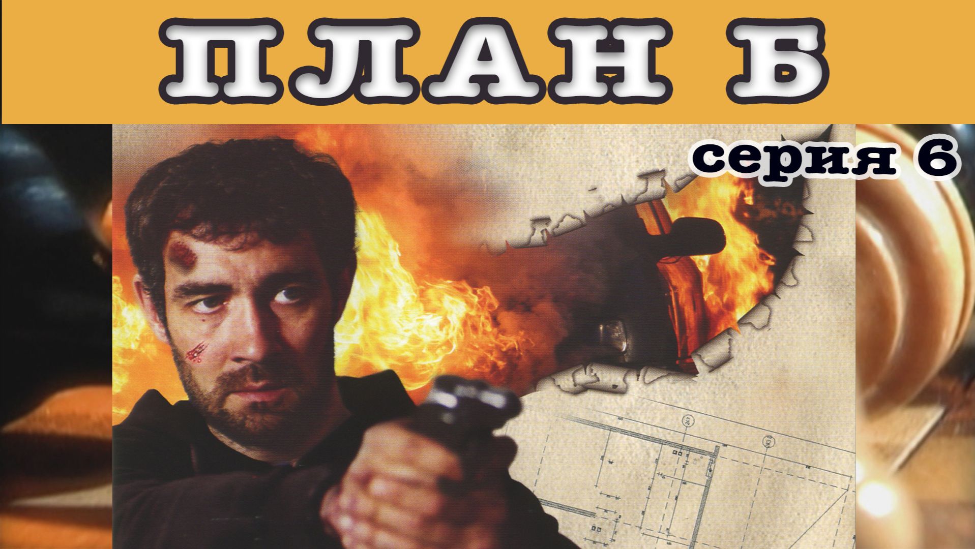 План Б. Сериал. Серия 6 из 8. Феникс Плюс Кино. Боевик смотреть онлайн