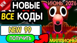 🎁(ИЮНЬ 2026!)🎁 ВСЕ РАБОЧИЕ ПРОМОКОДЫ в «99 NIGHTS In The Forest»-все коды в 99 ночей роблокс 2026