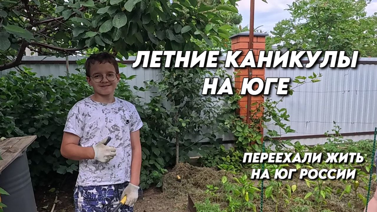 1166 Как мы живём на Кубани/Наш южный сад/Переехали с Урала на юг смотреть онлайн