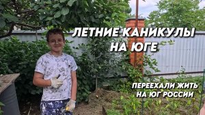 1166 Как мы живём на Кубани/Наш южный сад/Переехали с Урала на юг