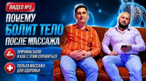 #5 ПОЧЕМУ БОЛИТ ТЕЛО ПОСЛЕ КОСТОПРАВА