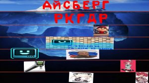 Айсберг ркгдр (геометри дэш в рутубе)