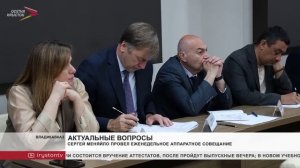 Сергей Меняйло провел еженедельное аппаратное совещание
