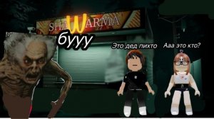 Играем с подругой в Scary Shawarma Kiosk:The ANOMALY horror