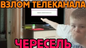 ЗАСНЯЛ ВЗЛОМ ТЕЛЕКАНАЛА ЧЕРЕСЕЛЬ ВМЕСТЕ СО СВОИМ ДРУГОМ БАРНИ | ШОК!