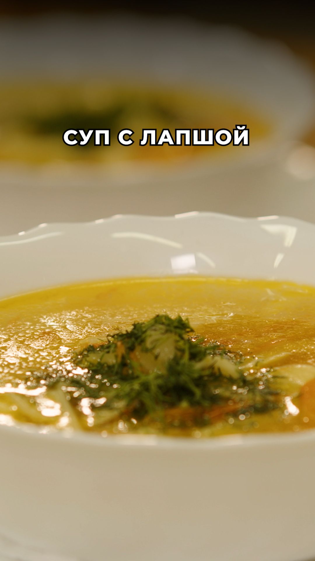 Когда хочется чего-то простого и вкусного 😋 Пошаговый рецепт супа с лапшой на курином бульоне.