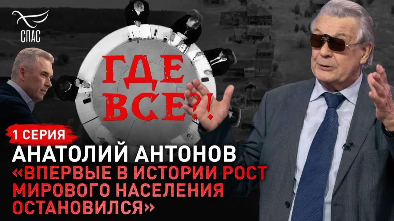 «Впервые в истории рост мирового населения остановился». Анатолий Антонов. Спецпроект «Где все!?» Серия 1