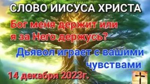 «Дьявол играет с вашими чувствами» — слово Иисуса Христа