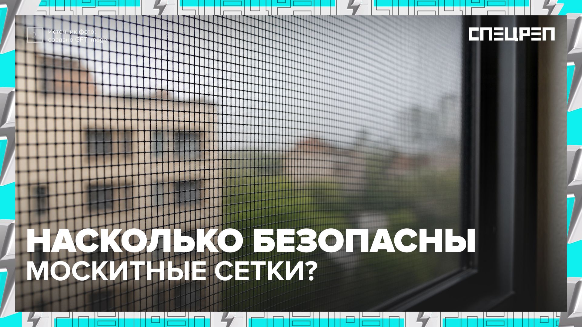 Москитные сетки НЕБЕЗОПАСНЫ | Почему нет ставят детские замки | Спецреп смотреть онлайн
