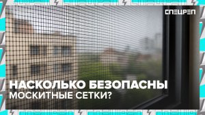 Москитные сетки НЕБЕЗОПАСНЫ | Почему нет ставят детские замки | Спецреп