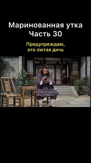 Маринованная утка часть 30 ￼