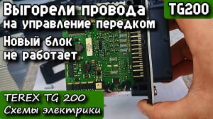 TG200. Выгорели провода на управление передком. Новый блок не работает. Схемы электрики.