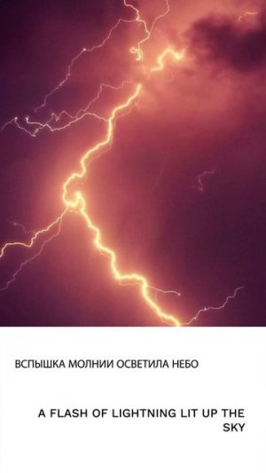 Молния