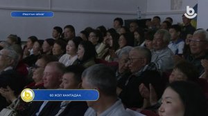 60 жэл хамтадаа