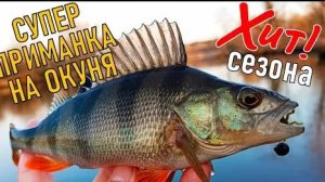 ХИТРАЯ СТРЕКОЗА КОСИТ ОКУНЯ Ловля окуня на спиннинг 2026