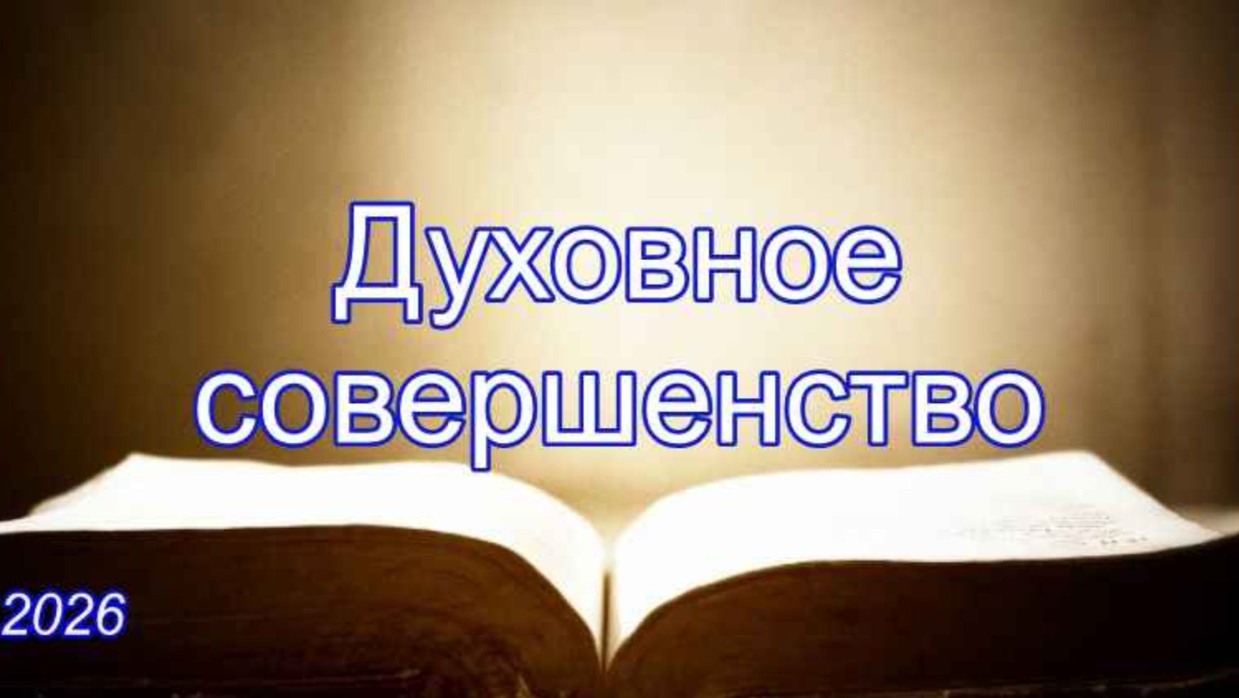 Духовное совершенство | Евангелий от Матвея 19:16-30 | Савчак В.И.
