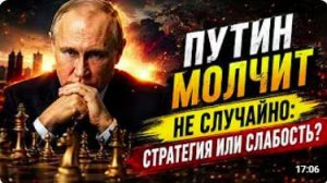 ПУТИН МОЛЧИТ НЕ СЛУЧАЙНО Стратегия или Слабость Что На Самом Деле Происходит За Кулисами