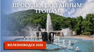 ЖЕЛЕЗНОВОДСК 2025/ТАИНСТВЕННЫЙ ПАРК/ЗАБРОШЕННЫЕ ТРОПЫ