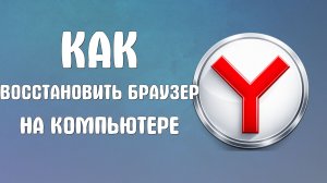 Как восстановить яндекс браузер на компьютере