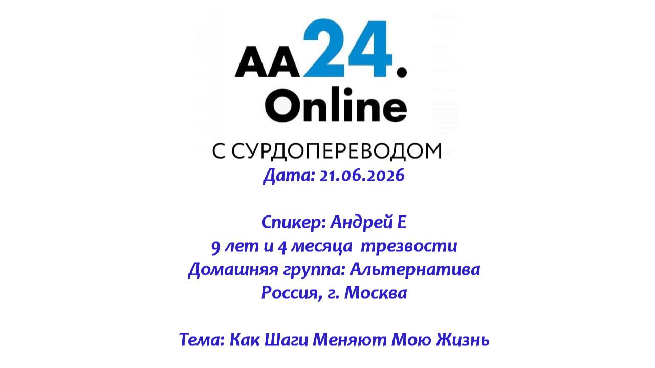 21.06.2026 Андрей Е. , 9 лет и 4 месяца  трезвости Россия, г. Москва Тема: Как Шаги Меняют Мою Жизнь