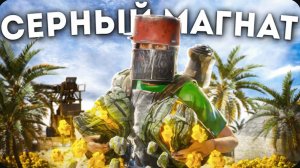 СЕРНЫЙ МАГНАТ! ВСКРЫЛ НЫЧКУ ЧИТЕРА C МИЛЛИОНОМ СЕРЫ в Rust Раст