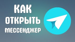 Как открыть яндекс мессенджер