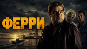 Ферри | Ferry (2021)
