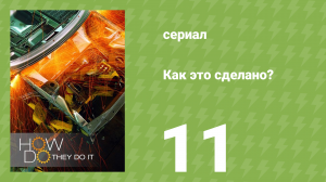 Как это сделано? Спецвыпуск. Турбо 1 сезон 5 серия (документальный сериал, 2006-2017)
