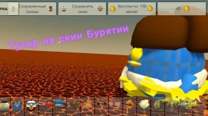 Туториал на скин Бурятии в ChikenGun